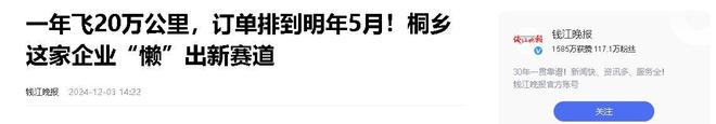 企业年飞行20万公里订单已排到明年5月凯发K8旗舰厅“懒人经济”新秀：桐乡(图8)