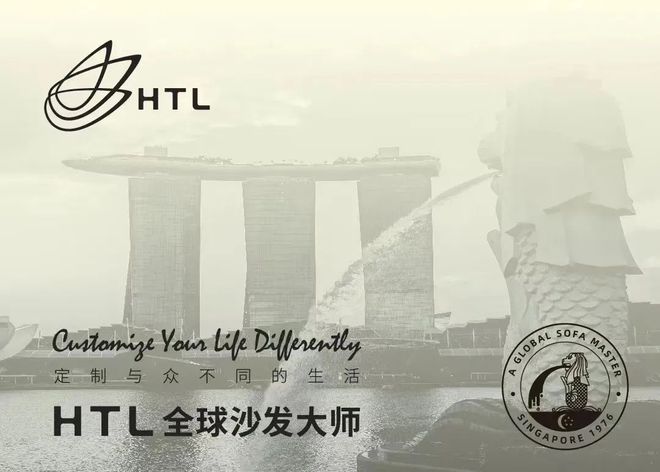 全球沙发大师为您定制与众不同的生活凯发k8一触即发品牌推荐 HTL(图1)