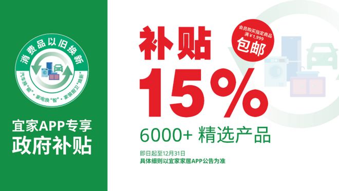 5%政府补贴助力泉城市民打造绿色环保家凯发k8国际厅登录宜家六千款家具享1