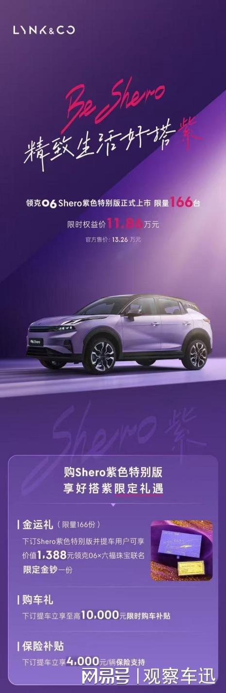 紫色特别版限量166台还送联名金钞！凯发K8旗舰厅领克06推出Shero(图5)