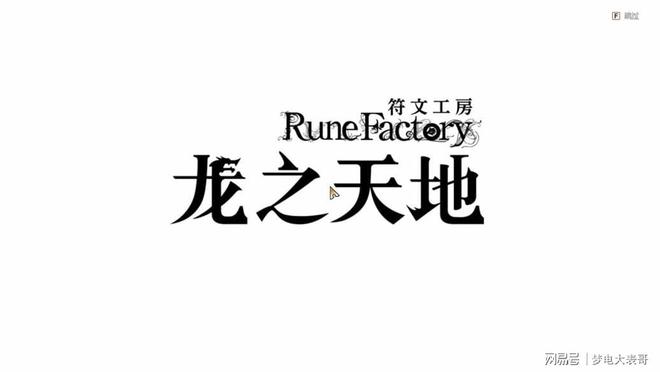 测8分：穿越东国幻境见证玩法革新凯发入口《符文工房 龙之天地》评(图9)